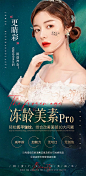 医美冻龄美肌海报-源文件