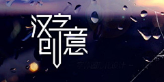 傻笑不是幸福采集到字体设计