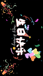 生日投屏背景图