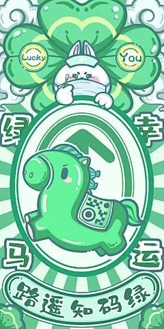 幸运绿马