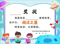 阅读之星  - 源文件下载【酷图网】阅读之星,奖状,荣誉,荣誉证书,卡通奖状,幼儿奖状,小学奖状,证书,卡通,快乐的儿童,阅读,读书,读书的儿童,星球,太空,火箭,太空风格奖状