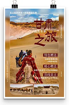 甘肃之旅主题旅行社旅游促销海报
