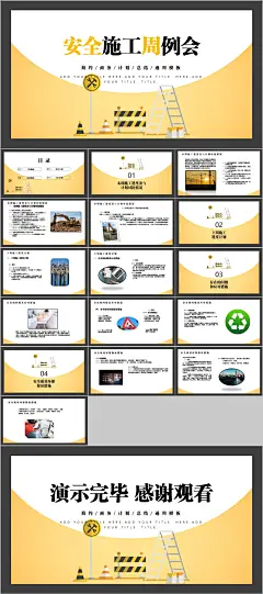 安全施工周例会简约PPT