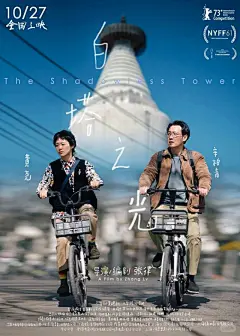 白塔之光 电影海报 - 小红书搜索