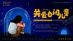 关爱自闭儿童 【酷图网】自闭症,关注自闭症,自闭症儿童,自闭症海报,关爱自闭症,自闭症日,自闭症展板,世界自闭症日,自闭症预防,自闭症宣传,孤独症,关爱自闭儿童,自闭症广告,自闭症日海报,自闭症宣传单,关心自闭症,预防自闭症,自闭症爱心,儿童孤独症,自闭症招贴,自闭症公益,自闭症少儿,自闭症孤儿