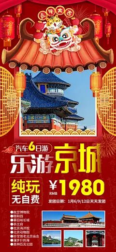 乐游京城北京新年旅游海报-源文件-采灵感-cailinggan.com