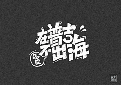 悠长歌采集到字体