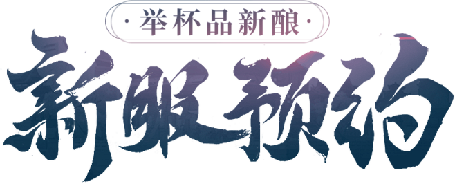 新服预约