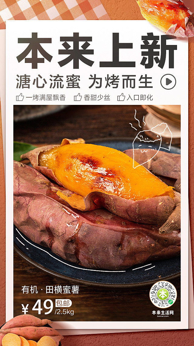 本来生活、新品、海报、蜜薯