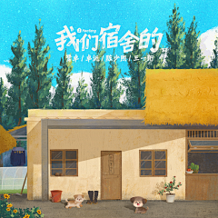 西多呗梨采集到专辑封面