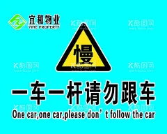 一车一杆请勿跟车  - 源文件下载【酷图网】一车一杆,请勿跟车,外来车辆,禁止入内,小区宣传,小区海报,小区警示语,物业宣传,物业海报,物业警示语,物业制度,小区制度,宜和物业,宜和物业标志,