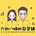 六叔八妹的杂货铺