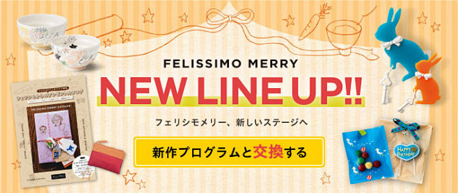 新作プレゼントに交換|FELISSIMO...