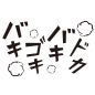 日文漫画绘画声音效果元素装饰AI矢量图案 PNG免抠手账设计PS素材 (89)
