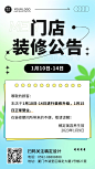 微商门店装修暂停营业通知公告弥散风手机海报