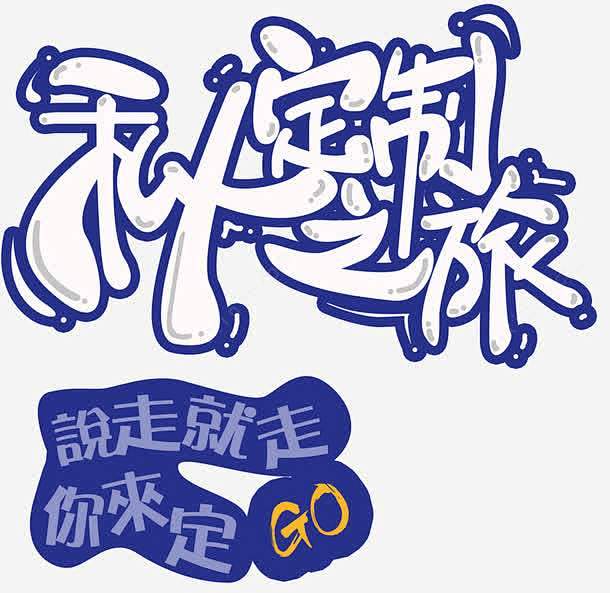 定制私人之旅旅游主题艺术字下载_新图网i...