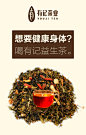 #有记茶业# #微信# #微商# #微信海报# #茶叶#