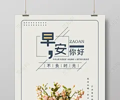 淡黄色简约早安你好不负时光海报