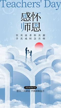 感恩教师节创意海报