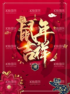 鼠年吉祥  - 源文件下载【酷图网】鼠年吉祥,2020海报,鼠年吉祥海报,鼠年吉祥展板,2020鼠年吉祥,鼠年2020,2020年,鼠年大吉,鼠年海报,鼠年快乐,鼠年贺卡,新年,鼠年春节,鼠年淘宝,鼠年挂历,鼠年广告,鼠,鼠年年会,鼠年毛笔字,卡通鼠,卡通老鼠,鼠年,福,鼠年手绘,鼠年插画,新年海报,新年快乐,