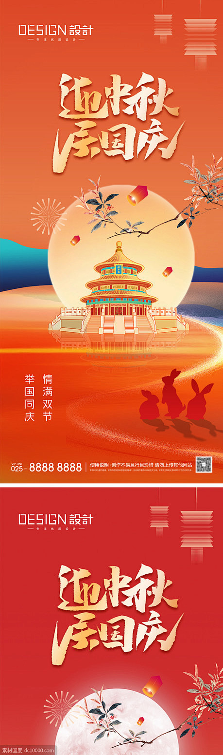 中秋国庆节海报 - 源文件