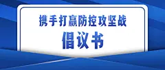 融媒体疫情防控防护倡议书公众号首图