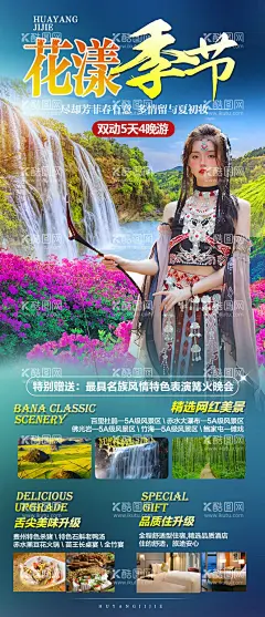 花样季节  - 源文件下载【酷图网】海报,旅游,贵州,杜鹃花,黄果树瀑布,网红,景点,少数民族,人物,