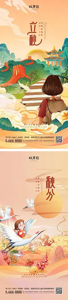 【仙图网】海报 立秋 秋分 二十四节气  国潮  插画  大雁 长城  |949051 