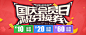 国庆会员日<a class="text-meta meta-tag" href="/search/?q=Banner">#Banner#</a>