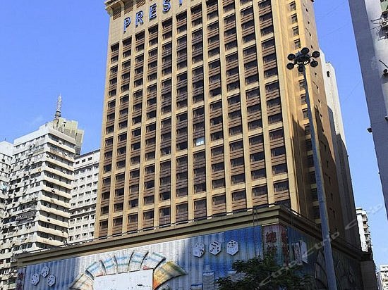 澳门总统酒店(Hotel Preside...