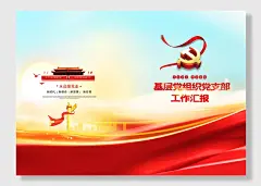 党建封面资素材党组织党支部画册封皮书展板-图巨人