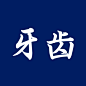 花瓣