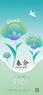 春分节气海报