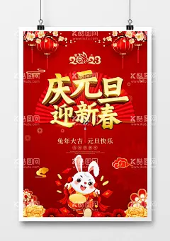 喜庆风庆祝2023元旦节日海报  - 源文件下载【酷图网】元旦节,2023元旦,元旦,元旦节海报,元旦海报,元旦促销,2023年,新年,2023兔年,兔年海报,元旦快乐,兔年,喜迎元旦,新年快乐,新年海报,元旦新年,庆元旦迎新年,元旦晚会,元旦素材,喜迎元旦佳节,欢度元旦,元旦节背景,元旦设计,元旦贺卡,元旦佳节海报,庆元旦,