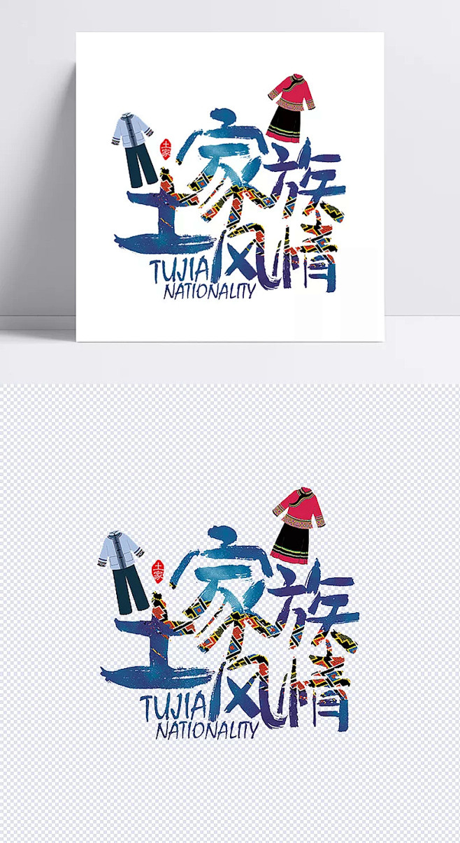 土家族风情|艺术字,土家族,风情,衣服,...