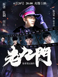 老九门海报设计