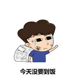 今天没要到饭