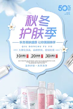小清新时尚秋冬护肤季化妆品海报|海报,美容美发海报