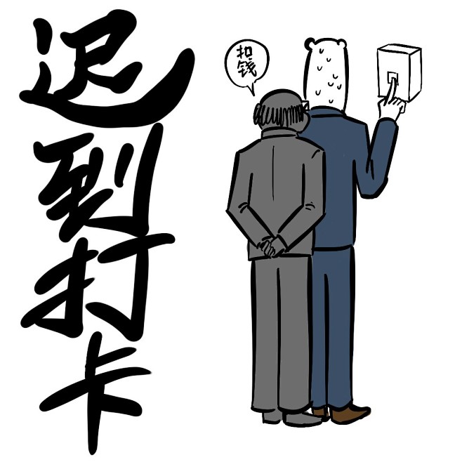 迟到打卡#表情##卡通##黑白##动漫##元气##燃##暴走##熊卷##奋斗# #背景图# #素描#