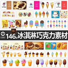 冰淇淋甜筒巧克力雪糕横幅促销海报插图店标图标背景标志设计素材-淘宝网