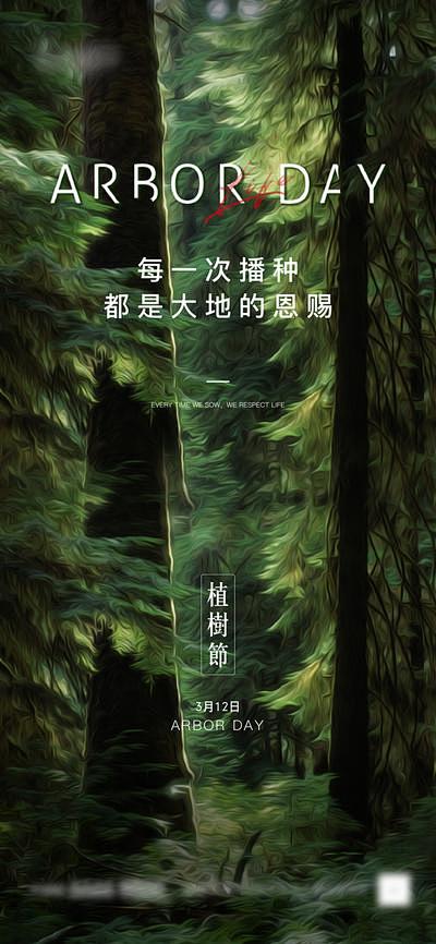 【南门网】海报 地产 公历节日 植树节 ...