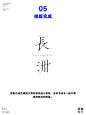拆解书法类的字体设计教程
01找到垫底字
02设定笔画形态
03搭建结构
04调整字体结构
05排版完成