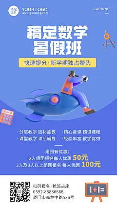 小学数学暑假班招生海报