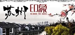 苏州旅游海报banner图 春节 杭州 江苏 苏州 路线图 高清背景 背景 设计图片 免费下载 页面网页 平面电商 创意素材