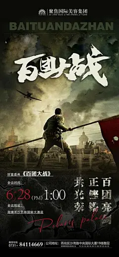 【佳图网】 海报 百团大战 微商 会议 誓师 奋斗 战争