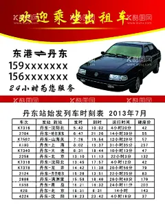 出租车名片  - 源文件下载【酷图网】出租车名片,出租车,名片,卡券,广告设计,设计,PSD分层素材,丹东列车表,丹东始发,丹东发车表,列车时刻表