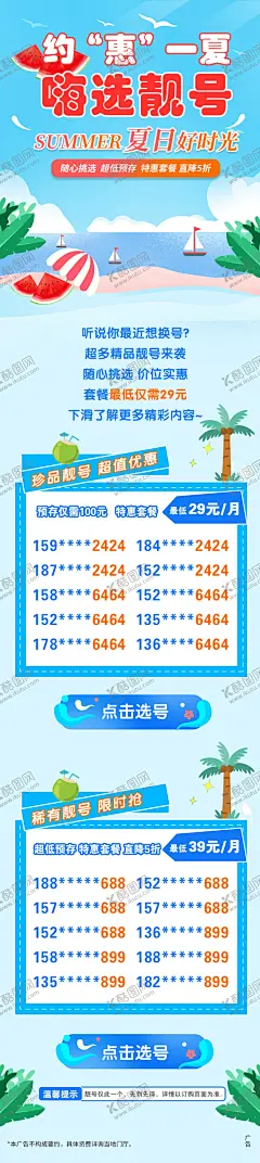 靓号海报 【酷图网】海报,长图,通讯,靓号,手机号,夏日,