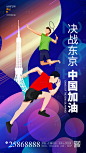 东京中国加油东京奥运会宣传海报PSD广告设计素材海报模板免费下载-享设计