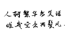 雨落溪边采集到字素/笔触