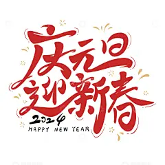 庆元旦迎新春新年主题艺术字毛笔字2024高清模板免费下载-趣麦麦图